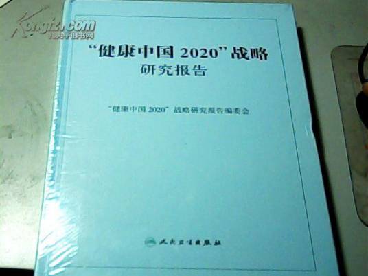 健康中国2020战略