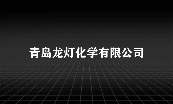 青岛龙灯化学有限公司