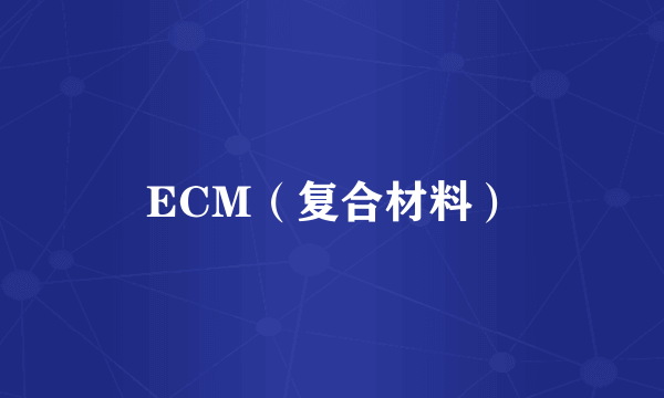 ECM（复合材料）