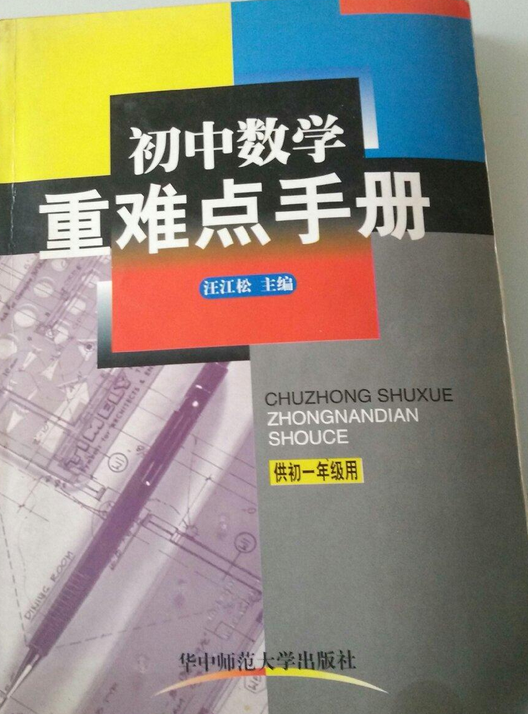 初中数学重难点手册（供初一年级用）