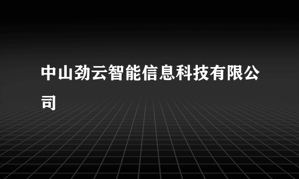 中山劲云智能信息科技有限公司