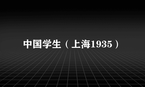 中国学生（上海1935）