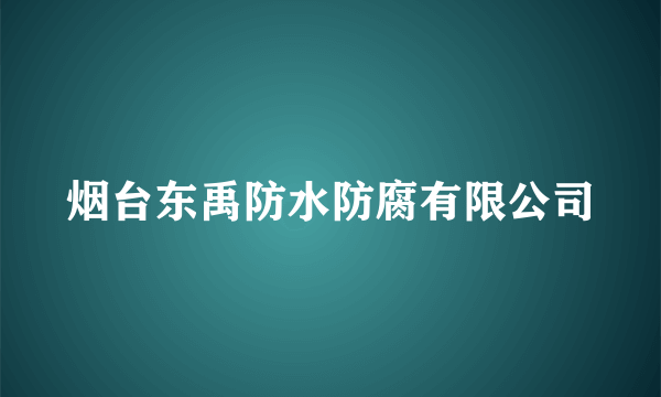 烟台东禹防水防腐有限公司