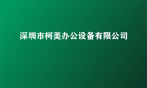 深圳市柯美办公设备有限公司