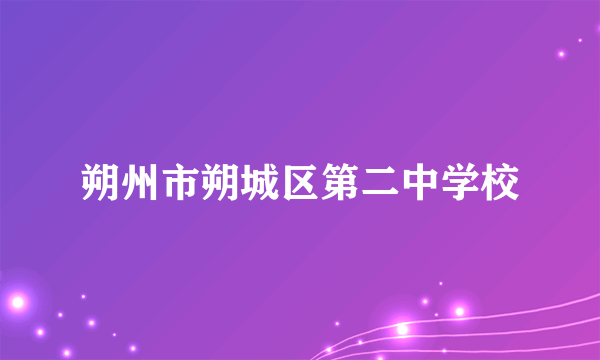 朔州市朔城区第二中学校