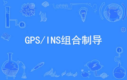 GPS/INS组合制导