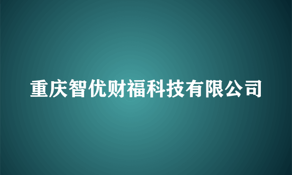 重庆智优财福科技有限公司