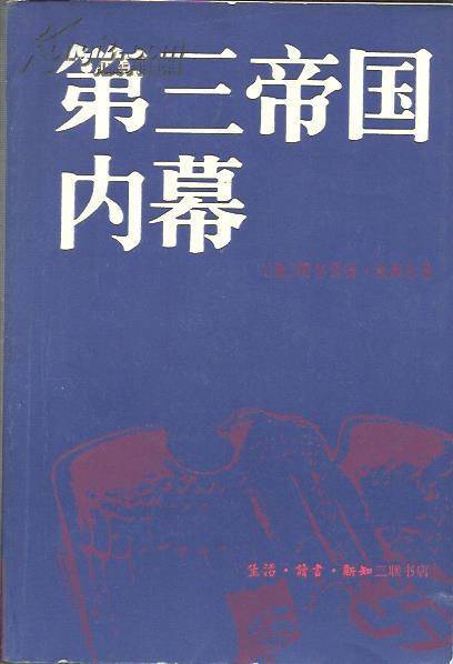 第三帝国内幕（1982年三联书店出版社出版的的图书）