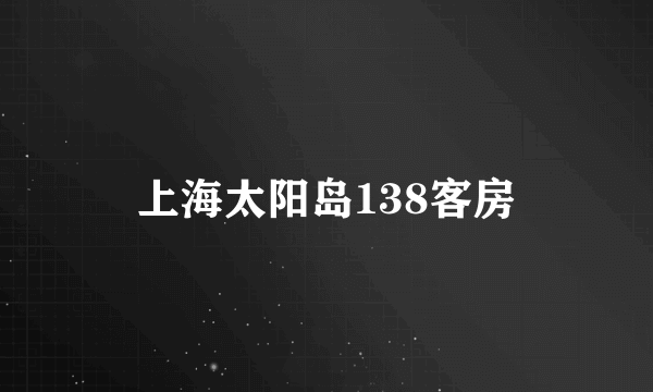 上海太阳岛138客房