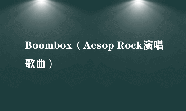 Boombox（Aesop Rock演唱歌曲）