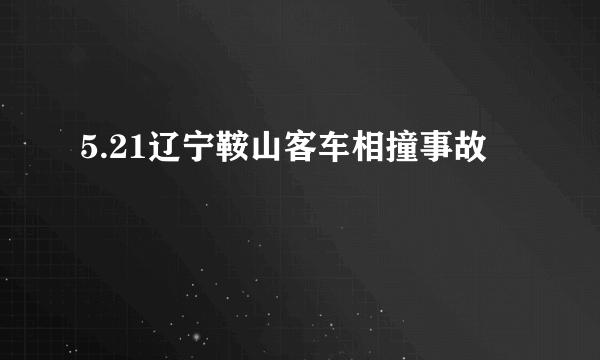 5.21辽宁鞍山客车相撞事故