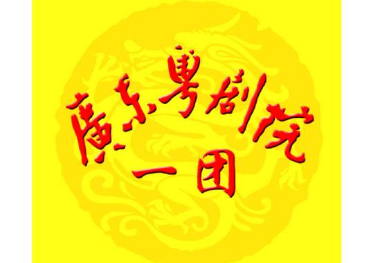 广东粤剧院院一团