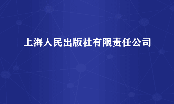 上海人民出版社有限责任公司