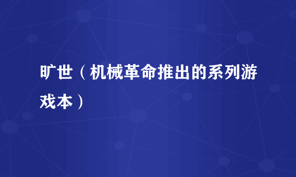 旷世（机械革命推出的系列游戏本）