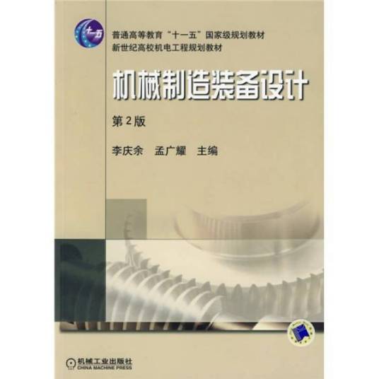 机械制造装备设计（2009年机械工业出版社出版的图书）