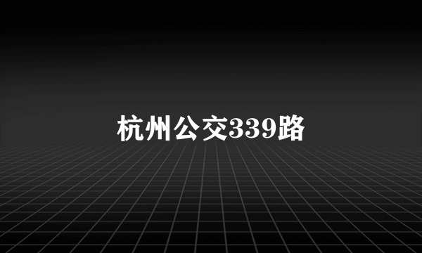 杭州公交339路