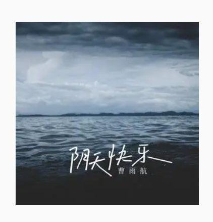 阴天快乐（曹雨航演唱歌曲）