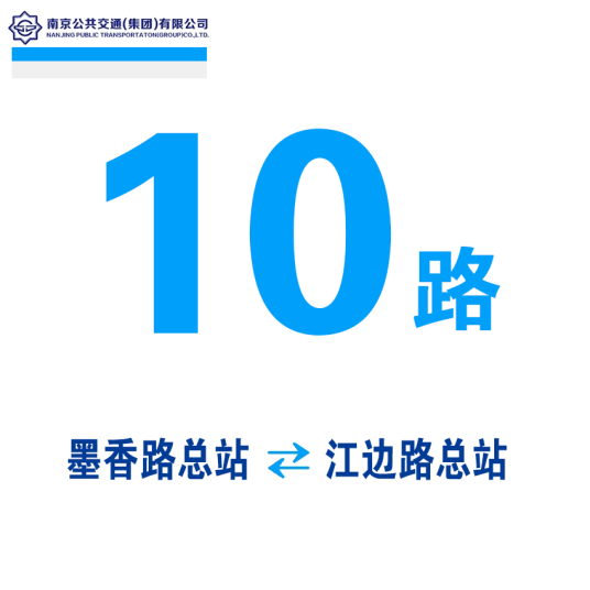 南京公交10路