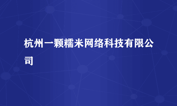 杭州一颗糯米网络科技有限公司