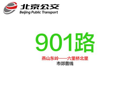 北京公交901路