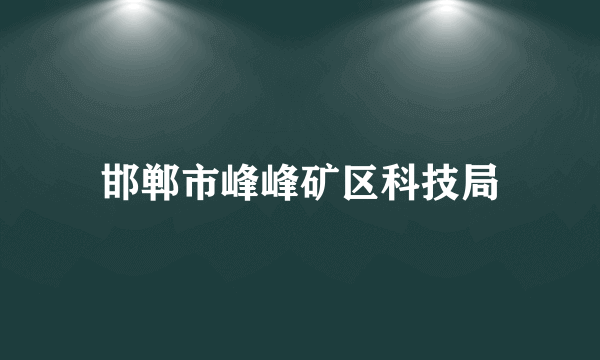 邯郸市峰峰矿区科技局