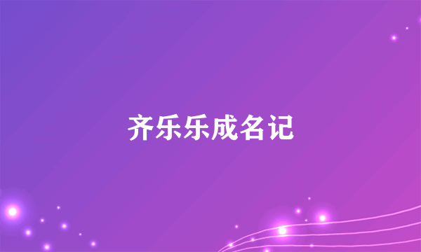 齐乐乐成名记