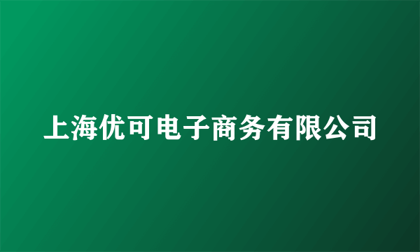 上海优可电子商务有限公司