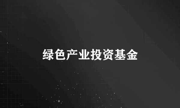 绿色产业投资基金