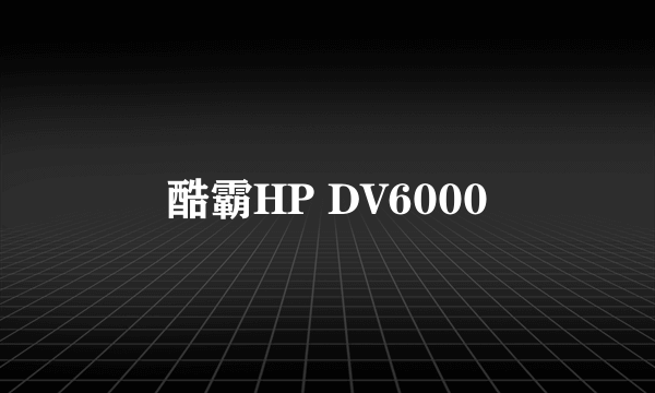 酷霸HP DV6000