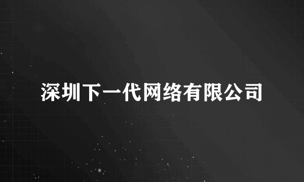 深圳下一代网络有限公司