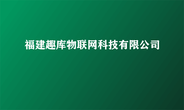 福建趣库物联网科技有限公司