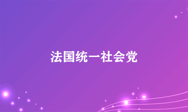 法国统一社会党