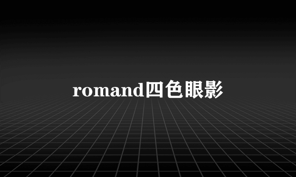 romand四色眼影