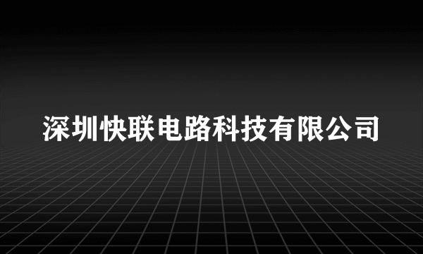 深圳快联电路科技有限公司