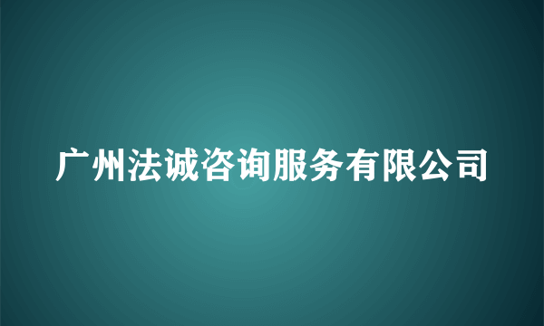 广州法诚咨询服务有限公司