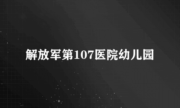 解放军第107医院幼儿园