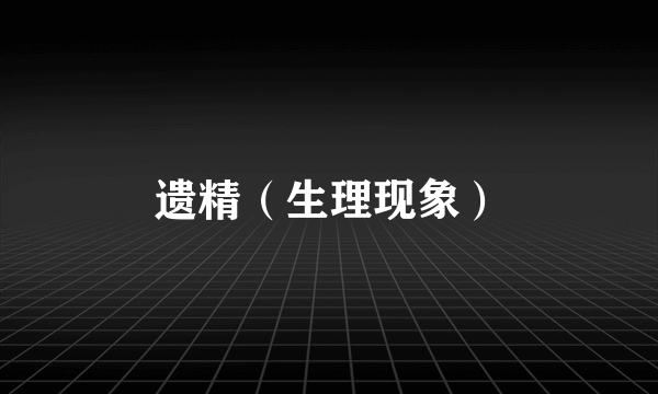 遗精（生理现象）