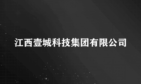 江西壹城科技集团有限公司