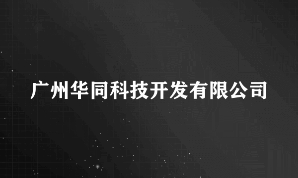 广州华同科技开发有限公司