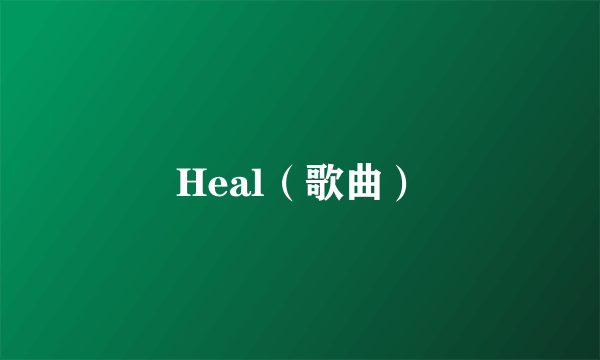 Heal（歌曲）