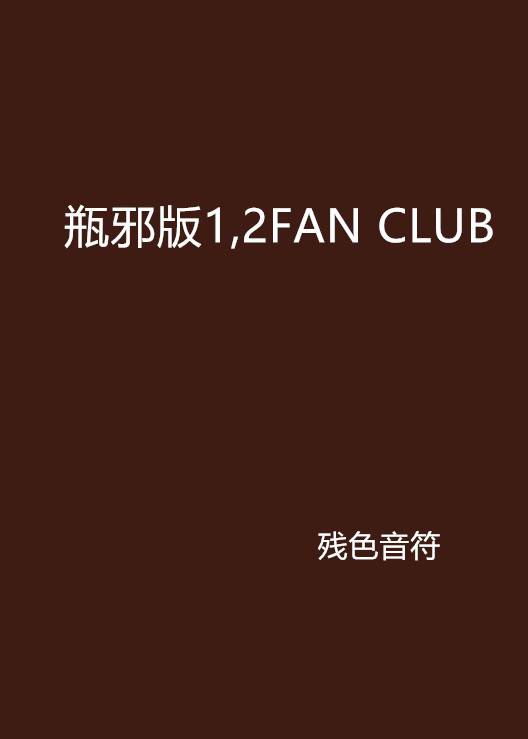 瓶邪版1,2FAN CLUB