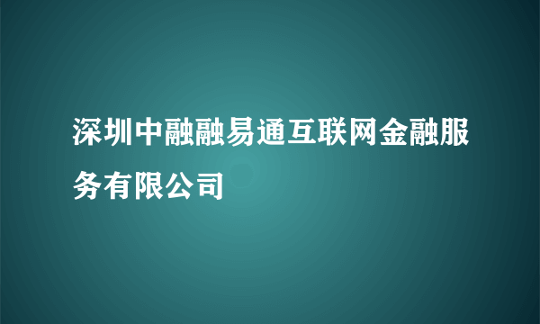 深圳中融融易通互联网金融服务有限公司