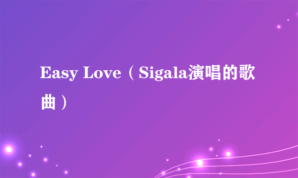 Easy Love（Sigala演唱的歌曲）