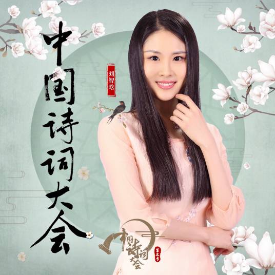 诗意人间（刘智晗创作演唱歌曲）