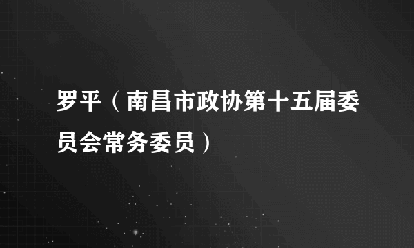 罗平（南昌市政协第十五届委员会常务委员）