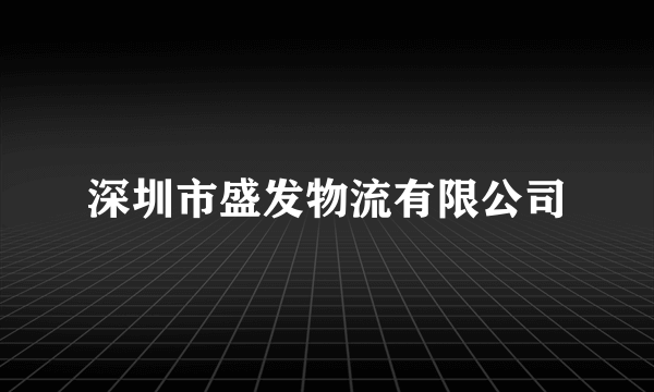 深圳市盛发物流有限公司