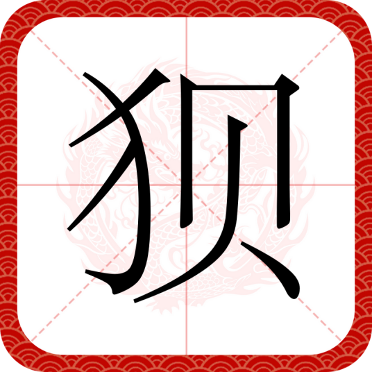 狈（汉语汉字）