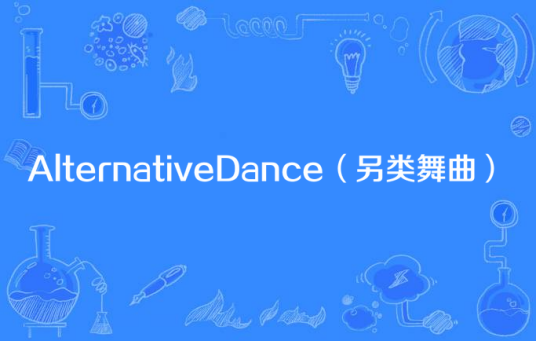 AlternativeDance（另类舞曲）