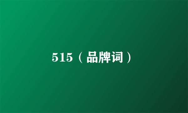 515（品牌词）