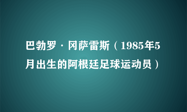 巴勃罗·冈萨雷斯（1985年5月出生的阿根廷足球运动员）